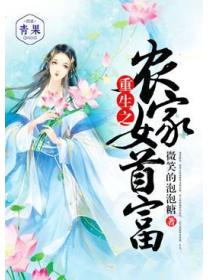 重生之农家女首富