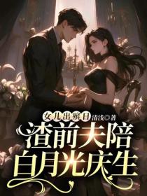 女儿出殡日,渣前夫陪白月光庆生