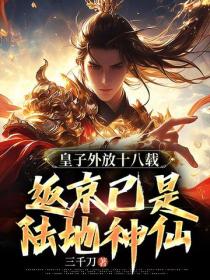 皇子外放十八载,返京已是陆地神仙