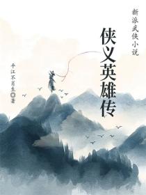 侠义英雄传