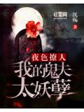 夜色撩人:我的鬼夫太妖孽