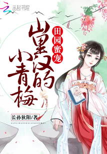 田园蜜宠:山里汉的小青梅