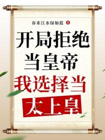开局拒绝当皇帝,我选择当太上皇!