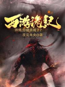 西游诡记,师傅,你破杀戒了?