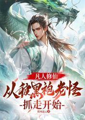 凡人修仙:从被黑袍老怪抓走开始
