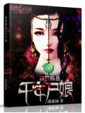 我的极品千年尸娘