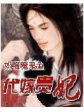 代嫁贵妃