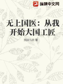无上国医:从我开始大国工匠