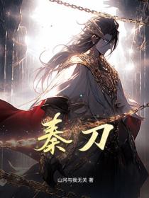 秦刀
