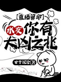 直播算命:水友,你有大凶之兆