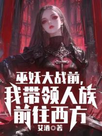 巫妖大战前,我带领人族前往西方