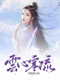 云心寒流