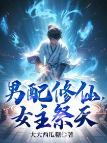 男配修仙,女主祭天