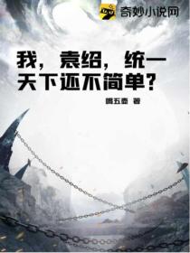 我,袁绍,统一天下还不简单?