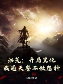 洪荒:开局黑化,我通天誓不做怨种!