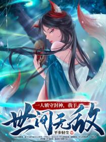 一人镇守封神,我于世间无敌