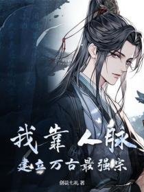我靠人脉,建立万古最强宗
