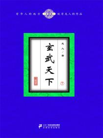 玄武天下(7)