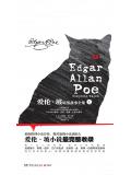 爱伦&middot;坡暗黑故事全集(上册)