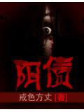 阴债