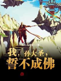 我,孙大圣,誓不成佛