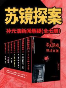 孙浩元新闻悬疑:苏镜探案系列(全七册)
