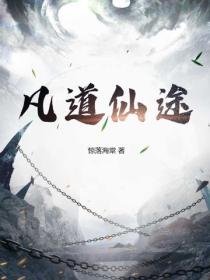凡道仙途