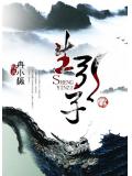 生引子