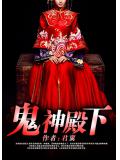 鬼神殿下:我的魔界女友