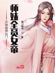 开局继承仙门,师妹全员女帝