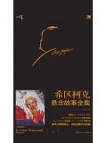 希区柯克悬念故事全集&middot;上