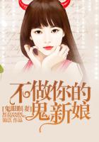 鬼眼瞑妻:不做你的鬼新娘