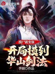 摸尸就变强,开局摸到华山剑法