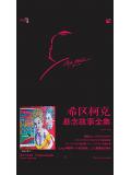 希区柯克悬念故事全集&middot;下