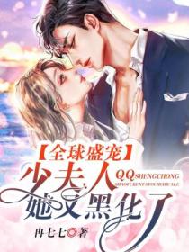 全球盛宠:少夫人她又黑化了