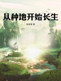 从种地开始长生