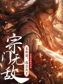 宗门无敌?无所谓,我会出手!