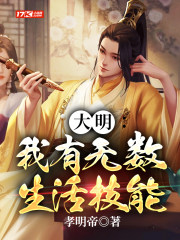 大明:我有无数生活技能