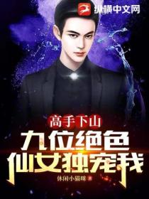 高手下山:九位绝色仙女独宠我