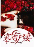 家有尸妻