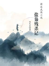 盐枭残杀记