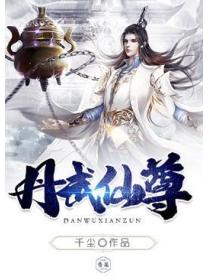 丹武仙尊