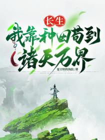 长生,我靠种田苟到诸天万界