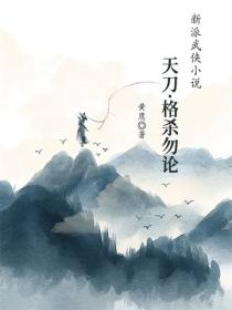 天刀&middot;格杀勿论
