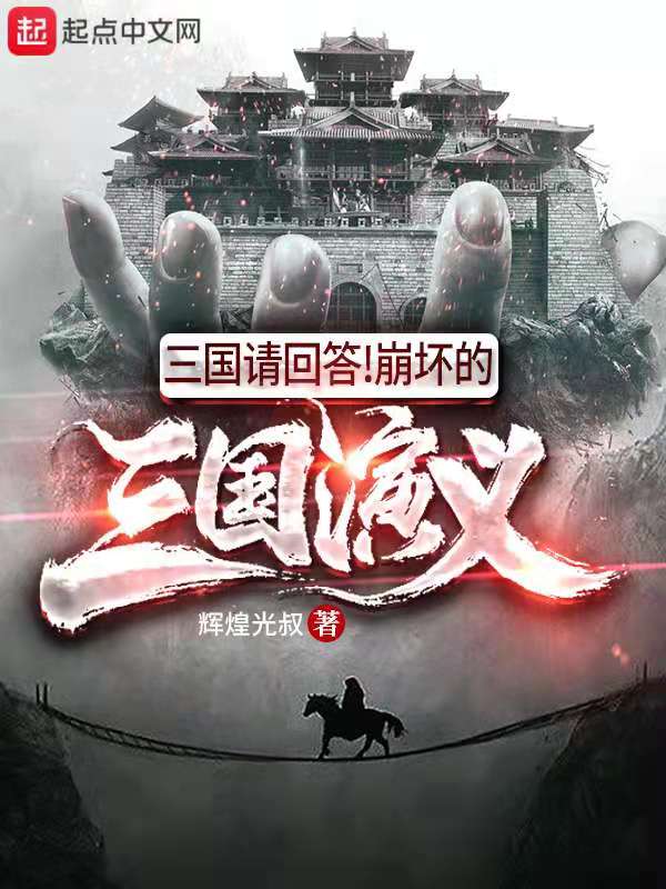 三国请回答!崩坏的三国演义