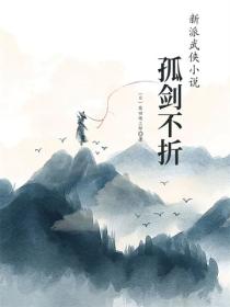 孤剑不折
