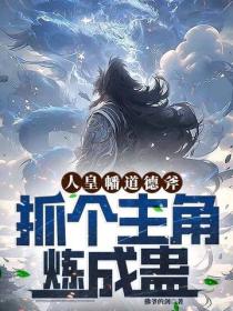人皇幡,道德斧,抓个主角炼成蛊