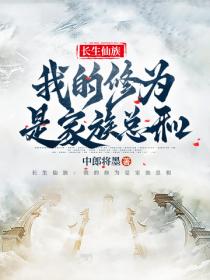 长生仙族:我的修为是家族总和