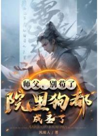 师父,别苟了,院里狗都成圣了!
