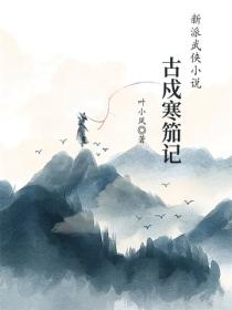古戍寒笳记
